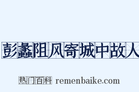 彭蠡阻风寄城中故人是什么意思的图片